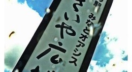 obrázek - 道の駅 みなとオアシスうわじま きさいや広場