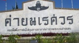 obrázek - ค่ายนเรศวร