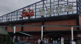 obrázek - 道の駅 舞鶴港とれとれセンター