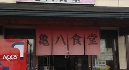 obrázek - 亀八食堂