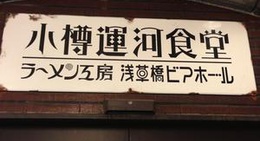 obrázek - 小樽運河食堂