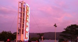 obrázek - 四海海鲜酒家