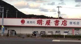 obrázek - 明屋書店 宿毛店