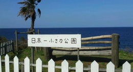 obrázek - 日本一小さな公園