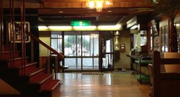 obrázek - 虎杖浜温泉 湯元ほくよう