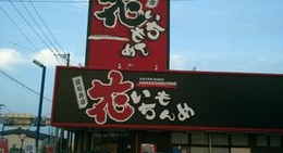 obrázek - 回転寿司 稚内花いちもんめ 稚内本店