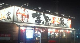 obrázek - まんぷく家 井田248店