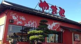 obrázek - スーパー回転寿司やまと 館山店