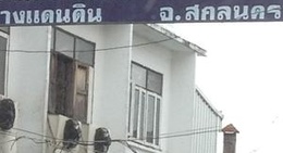 obrázek - สว่างแดนดิน สกลนคร