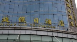 obrázek - 凯旋宫假日酒店