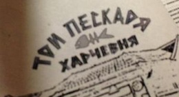 obrázek - Харчевня "Три пескаря"