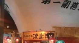 obrázek - 稚内副港市場