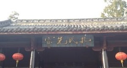 obrázek - 孔氏宗祠