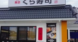 obrázek - 無添くら寿司 奥州水沢店