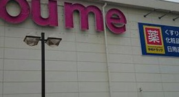 obrázek - ゆめタウン 益田店