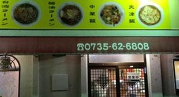 obrázek - 台湾料理 美味館 串本店