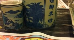 obrázek - 渔乡米坊