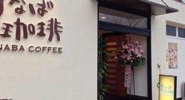 obrázek - Sunaba Coffee (すなば珈琲 鳥取駅前店)