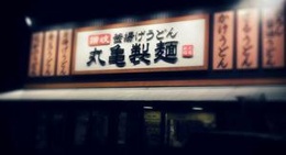 obrázek - 丸亀製麺 玉野店