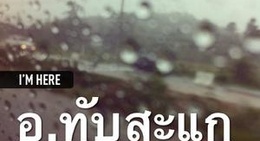 obrázek - ทับสะแก (Tapsakae)