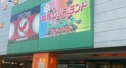 obrázek - 群馬レジャーランド 高崎駅東口店