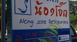 obrázek - น้องโจ๊ก (Nong Joke Restaurant)