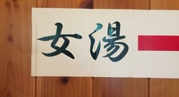 obrázek - 広田温泉