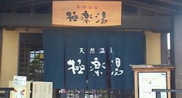 obrázek - 極楽湯 三島店