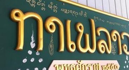 obrázek - กาแฟลาว