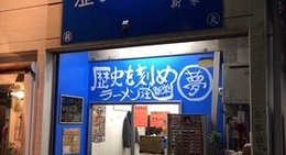 obrázek - ラーメン荘 歴史を刻め 新栄店