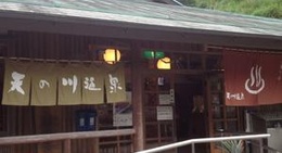 obrázek - 天の川温泉