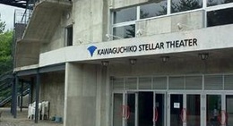 obrázek - Kawaguchiko Stellar Theater (河口湖ステラシアター)