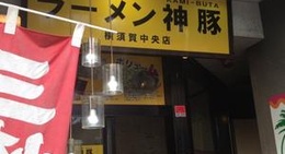 obrázek - ラーメン神豚 横須賀中央店
