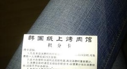 obrázek - 韩国纸上烤肉馆