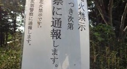 obrázek - 長野県立駒場公園