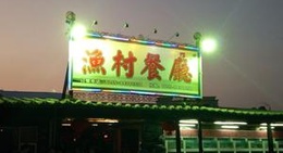 obrázek - 海港渔村