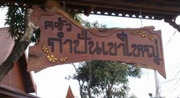 obrázek - ครัวกำปั่นเขาใหญ่