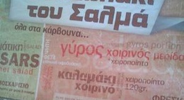 obrázek - Σουβλάκι του Σαλμα