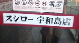obrázek - スシロー 宇和島店