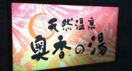obrázek - 奥香の湯