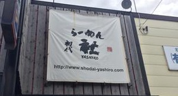 obrázek - らーめん初代社 本店