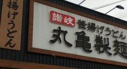 obrázek - 丸亀製麺 上越店