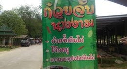 obrázek - ก๋วยจั๊บนางงาม