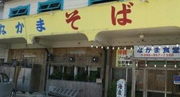 obrázek - なかま食堂