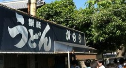 obrázek - 讃岐うどん がもう