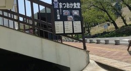 obrázek - まつおか