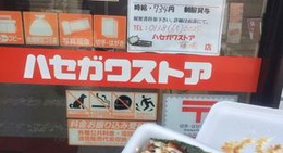 obrázek - ハセガワストア 藤城店
