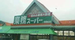 obrázek - 業務スーパー 和田山店
