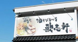 obrázek - Abura Soba Kajiken (油そば専門店 歌志軒 三河安城店)